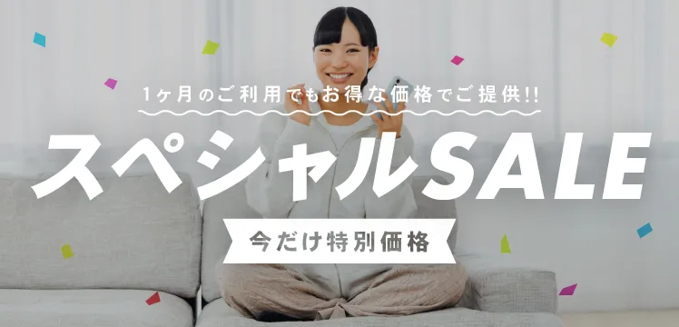 スペシャルSALE
