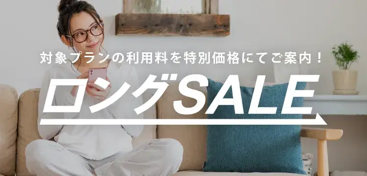 ロングSALE