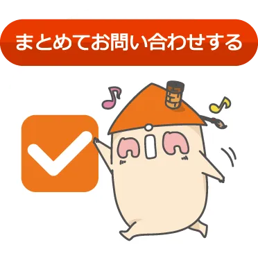 気になる物件をチェックしてまとめてお問い合わせ