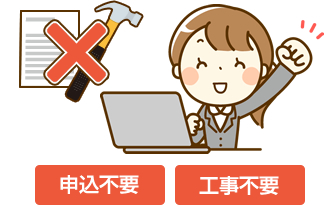 入居初日からすぐ使える