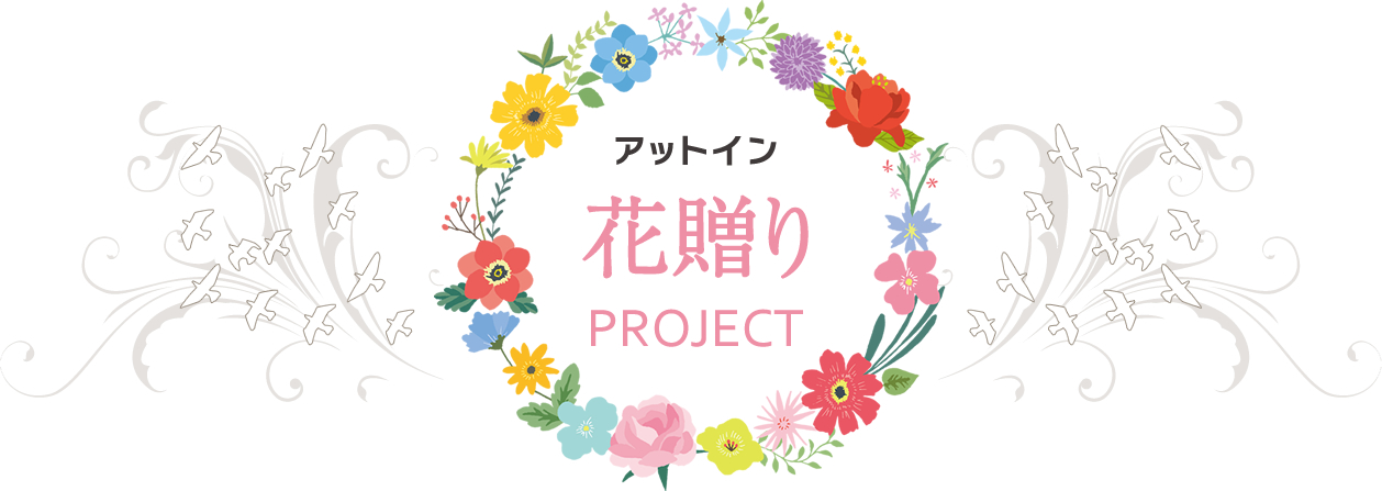 アットイン花贈りプロジェクト