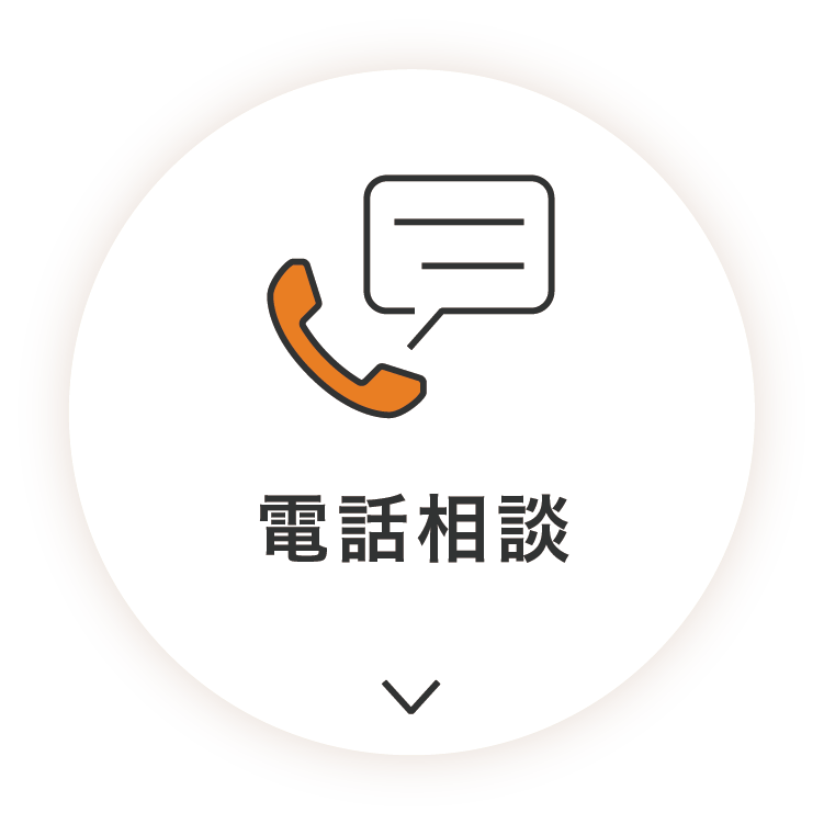 電話相談