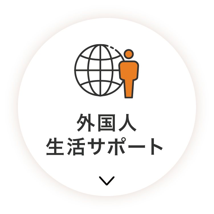 外国人生活サポート