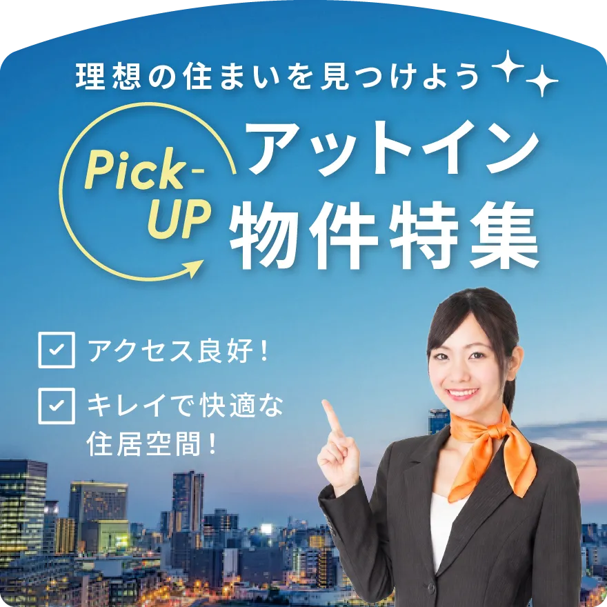 ピックアップ物件特集