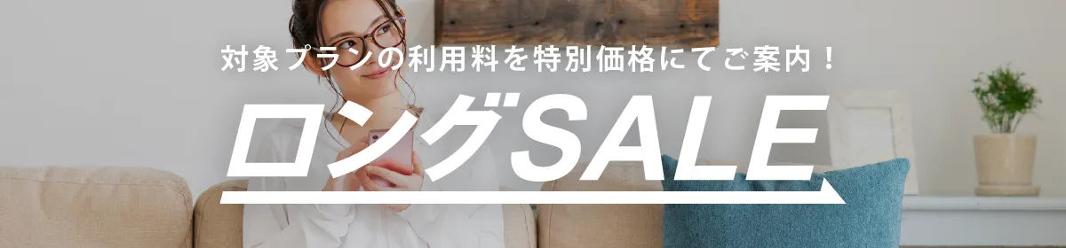 ロングSALE