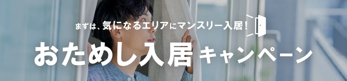 おためし入居キャンペーン