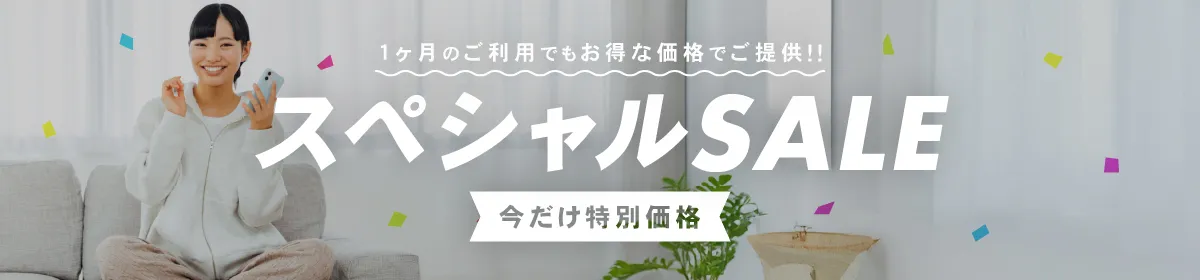 今だけ特別価格！スペシャルSALE