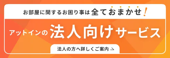 アットインの法人向けサービス