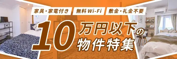 10万円以下の物件