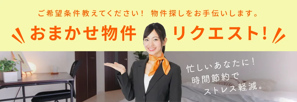 おまかせ物件リクエスト