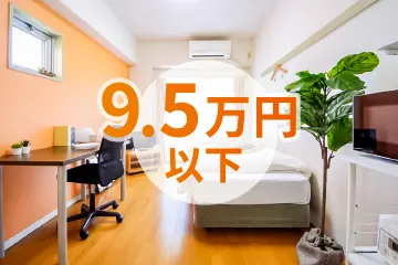 9.5万円以下の物件